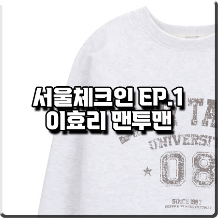  서울체크인 1회 이효리 맨투맨 :: 페퍼페퍼 SPICY TASTY 맨투맨 티셔츠