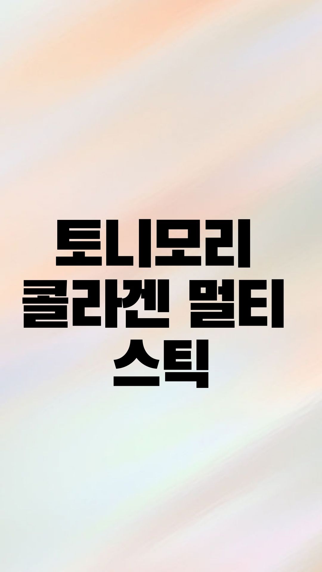  토니모리 콜라겐 멀티 핑크 스틱.