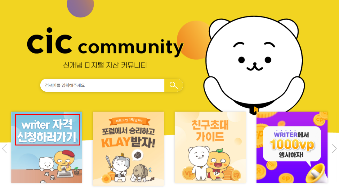  cic커뮤니티 라이터 선정 10일차, Klay 획득하러 가즈아!