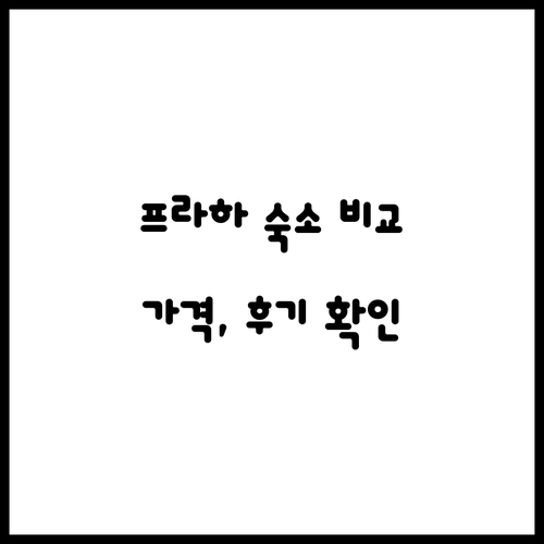 프라하 숙소 고민 끝! 아드레즈, 롯
