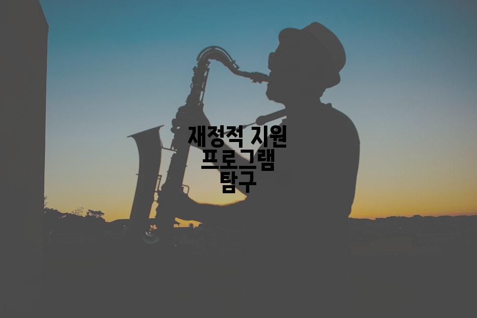재정적 지원 프로그램 탐구