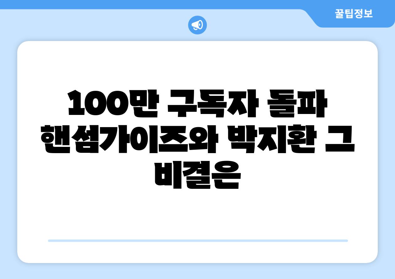 100만 구독자 돌파 핸섬가이즈와 박지환 그 비결은