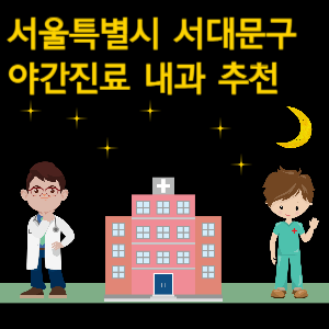 서대문구 내과 야간진료 병원 추천