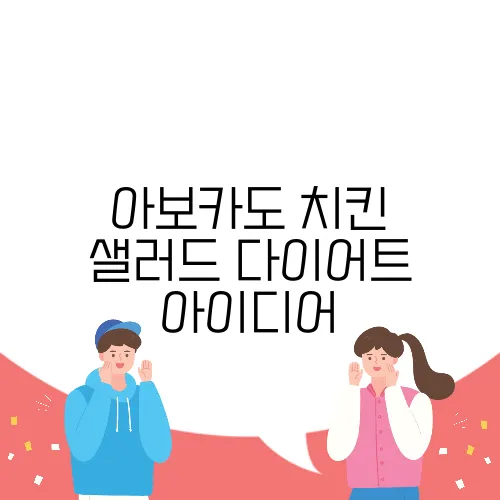 아보카도 치킨 샐러드 다이어트 아이디어