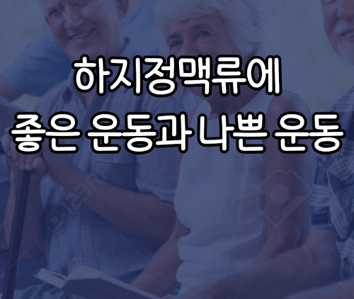  하지정맥류에 좋은 운동과 나쁜 운동