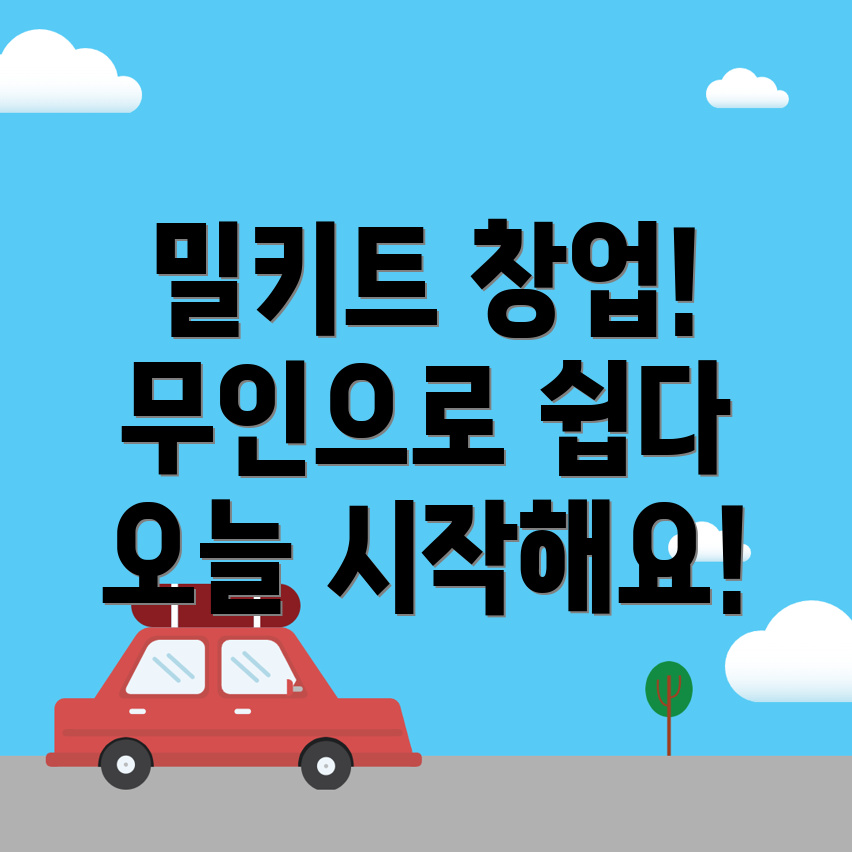 밀키트 무인창업