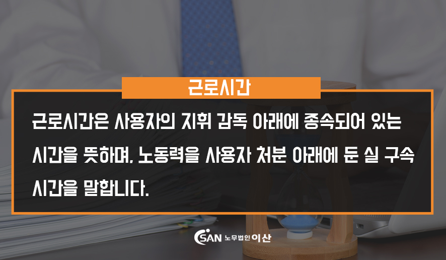 추가근무수당 법정근로시간과 추가 야간, 연장, 휴일 7