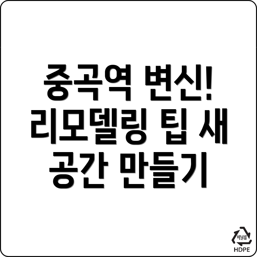 중곡역 인테리어 리모델링