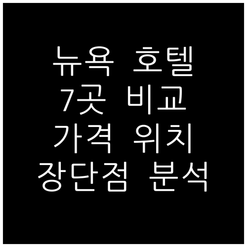 뉴욕 호텔 어디가 좋을까? 7곳 호텔
