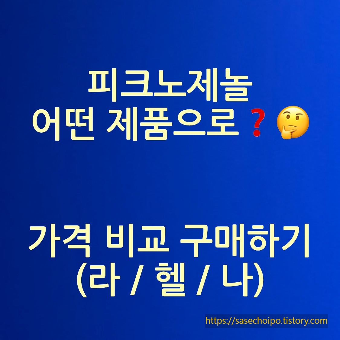 피크노제놀 제품 가격 비교 포스터 사진