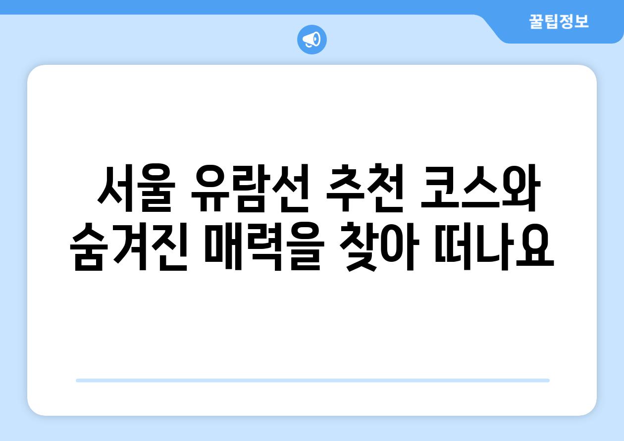  서울 유람선 추천 코스와 숨겨진 매력을 찾아 떠나요