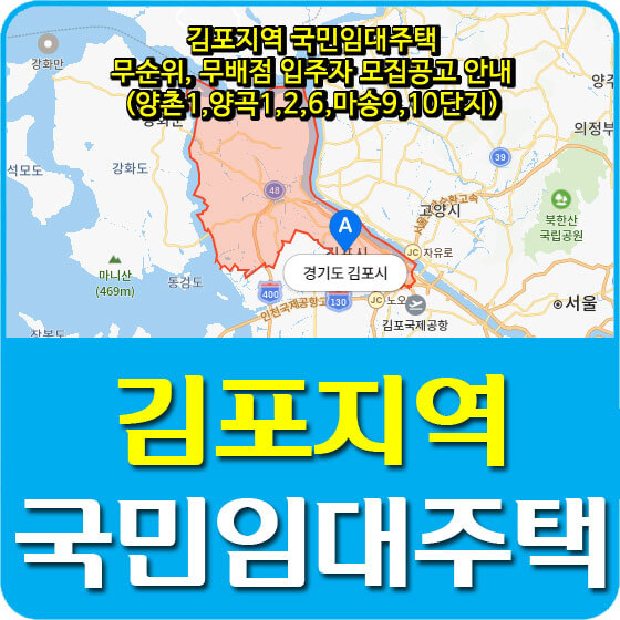  김포지역 국민임대주택 무순위, 무배점 입주자 모집공고 안내(양촌1,양곡1,2,6,마송9,10단지)