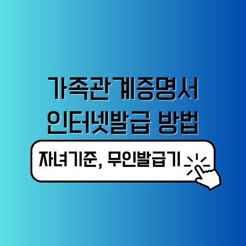 자녀기준 가족관계증명서 인터넷발급 무인발급기