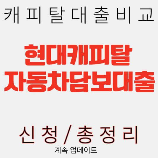 캐피탈대출 현대캐피탈 자동차담보대출