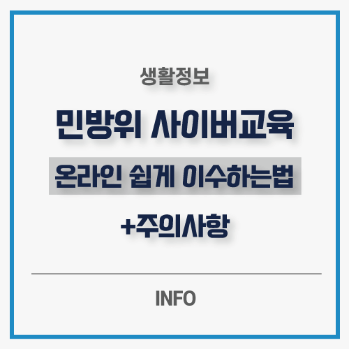  민방위 사이버 교육 온라인 평가문제 쉽게 이수하는 법 불참 시 과태료