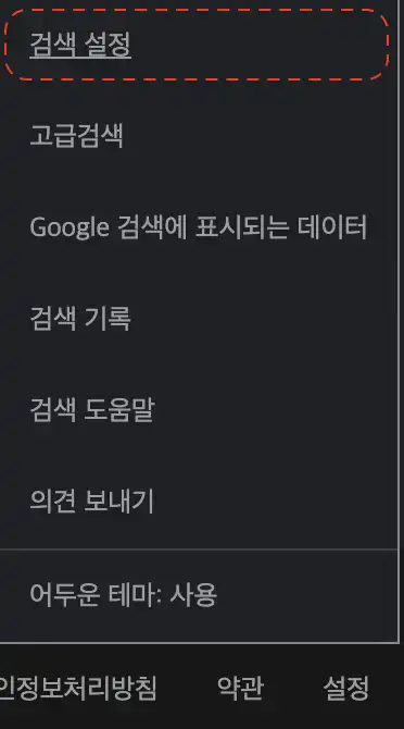 구글 세이프서치 검색설정