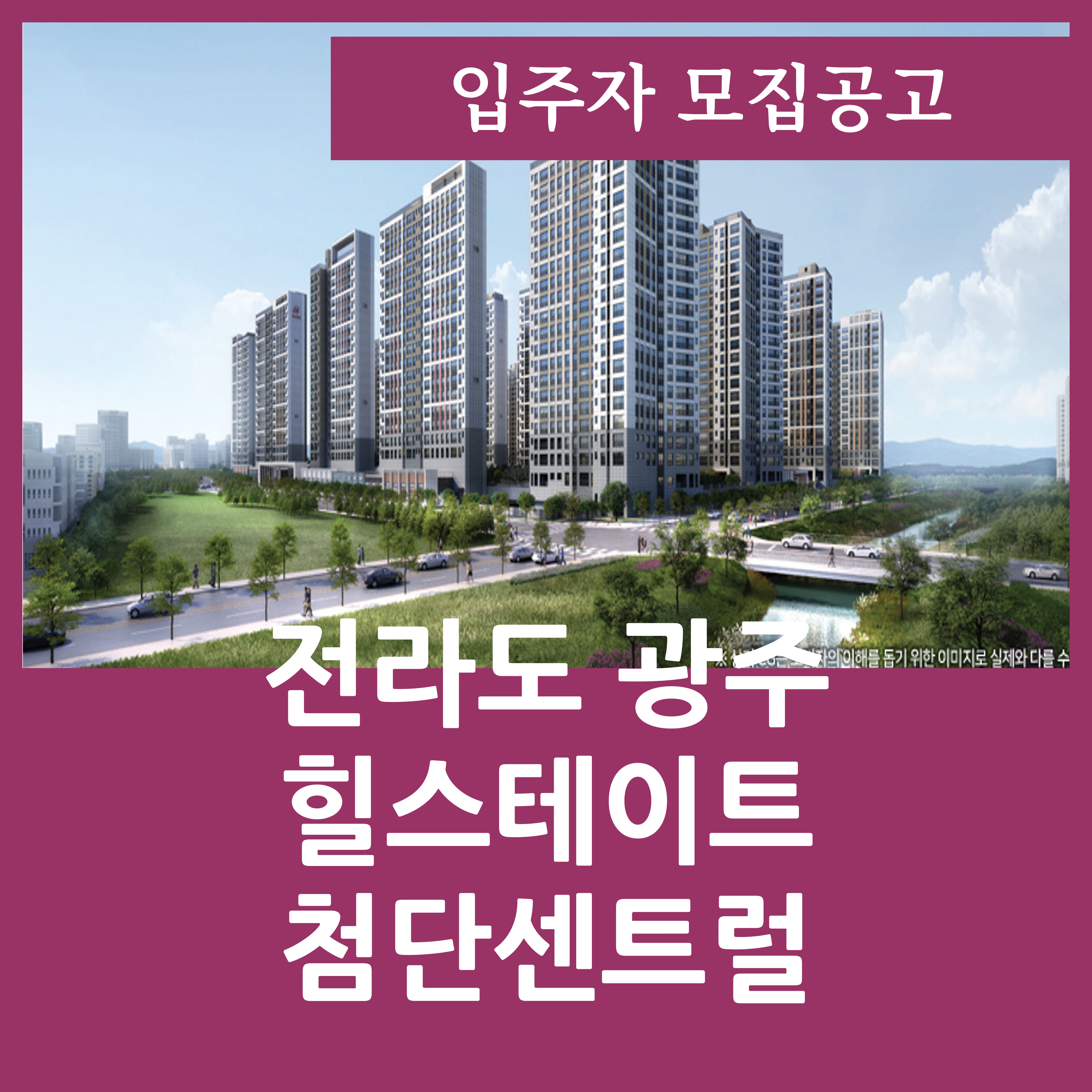  힐스테이트 첨단센트럴 분양가 광주 아파트