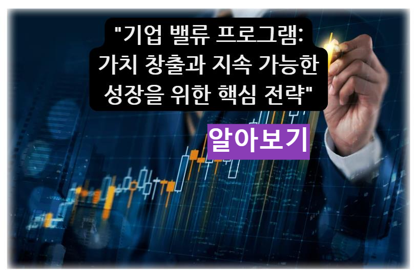기업 밸류 프로그램: 가치 창출과 지속 가능한 성장을 위한 핵심 전략 알아보기