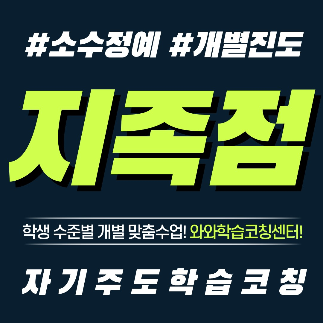  대전 지족동 영수학원 초등 공부방 중등 전과목 단과 와와학습코칭센터 자기주도학습
