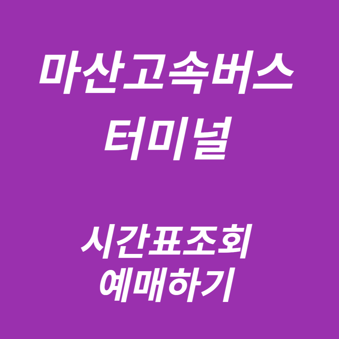 마산고속버스터미널 시간표조회, 예매