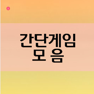  간단게임 모음