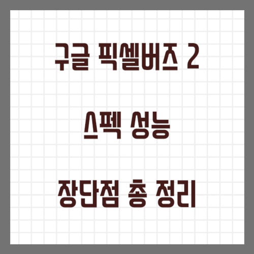 구글 픽셀 버즈2