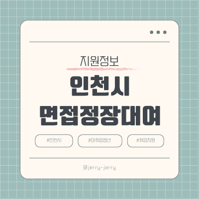 인천시-면접정장무료대여