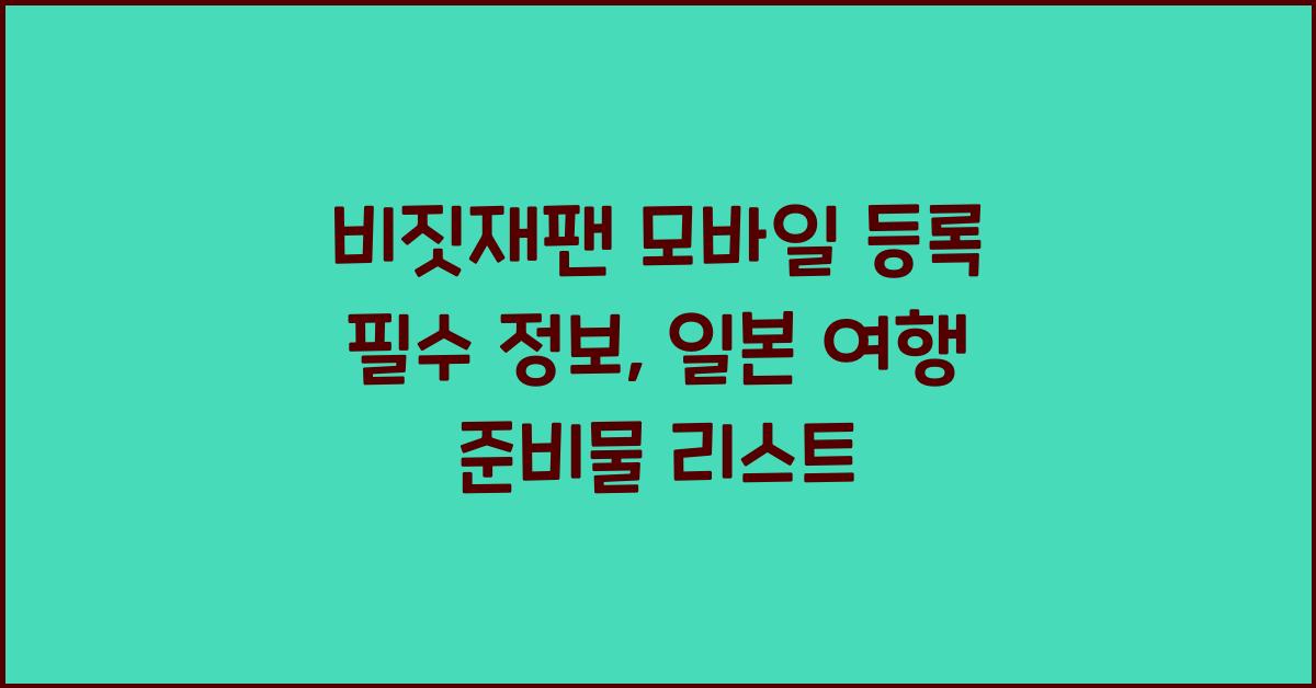 비짓재팬 모바일 등록