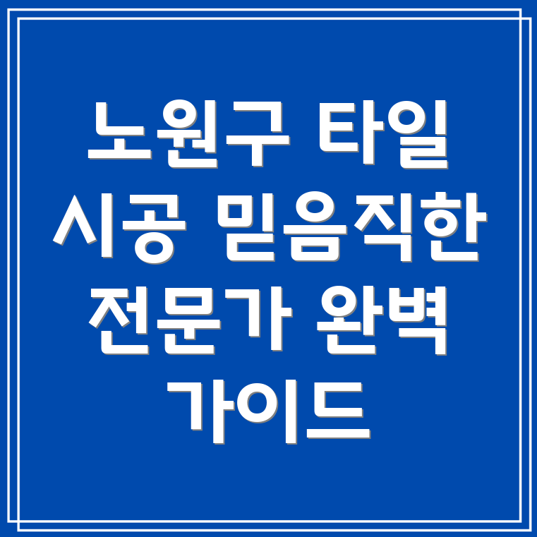 하계2동 타일 시공