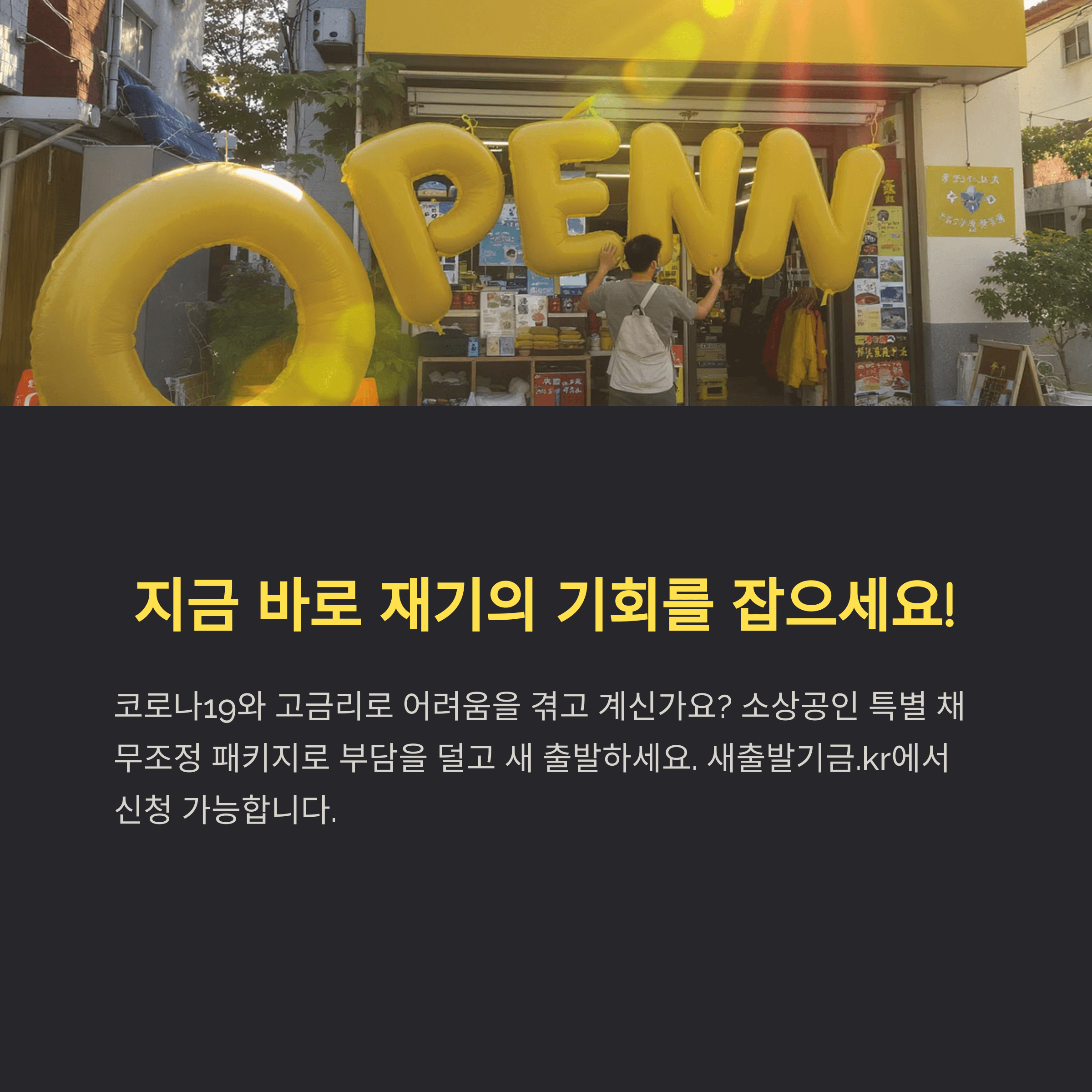 소상공인 빚탕감 조건&middot;신청 총정리