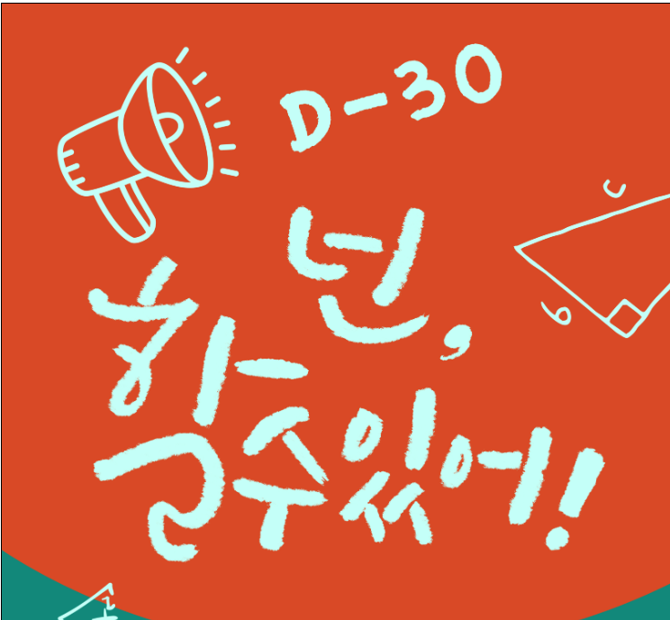 수능 D-30 7