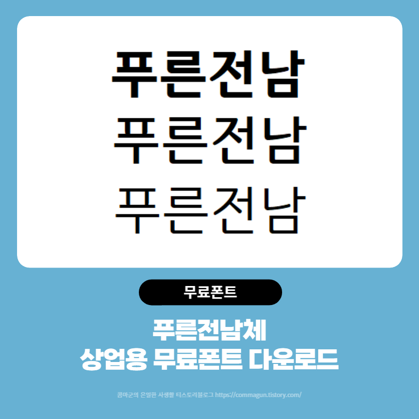 푸른전남체 - 상업용 무료폰트 글씨체 다운로드