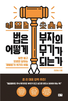  책소개-법은 어떻게 부자의 무기가 되는가?