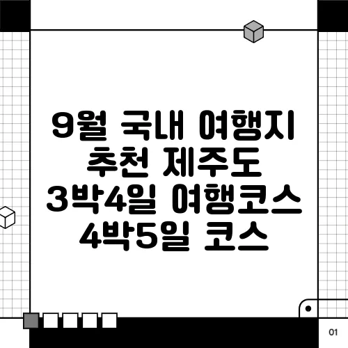 9월 국내 여행지 추천 제주도 3박4일 여행코스 4박5일 코스
