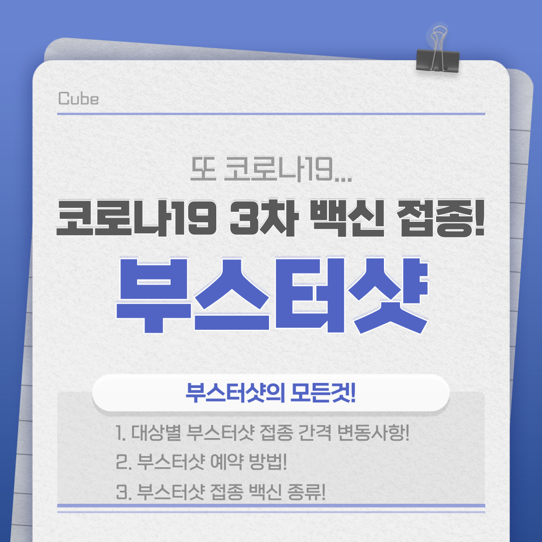  코로나 3차 접종! 부스터샷 예약 방법 및 변동사항!