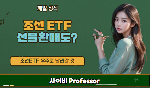 조선ETF