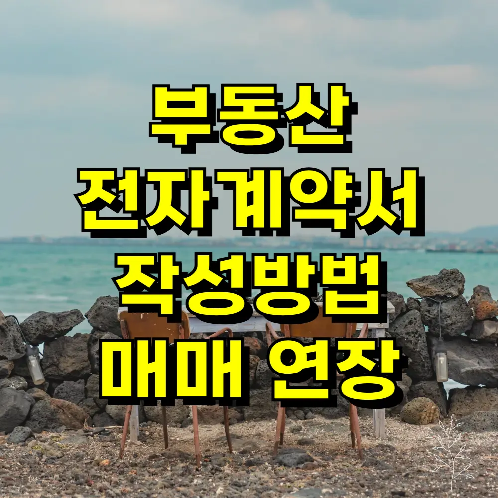 부동산 전자계약서 작성방법 매매 연장