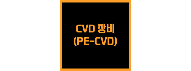 CVD-장비