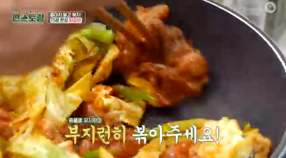 편스토랑-어남선생-류수영-15분완성-닭갈비-레시피