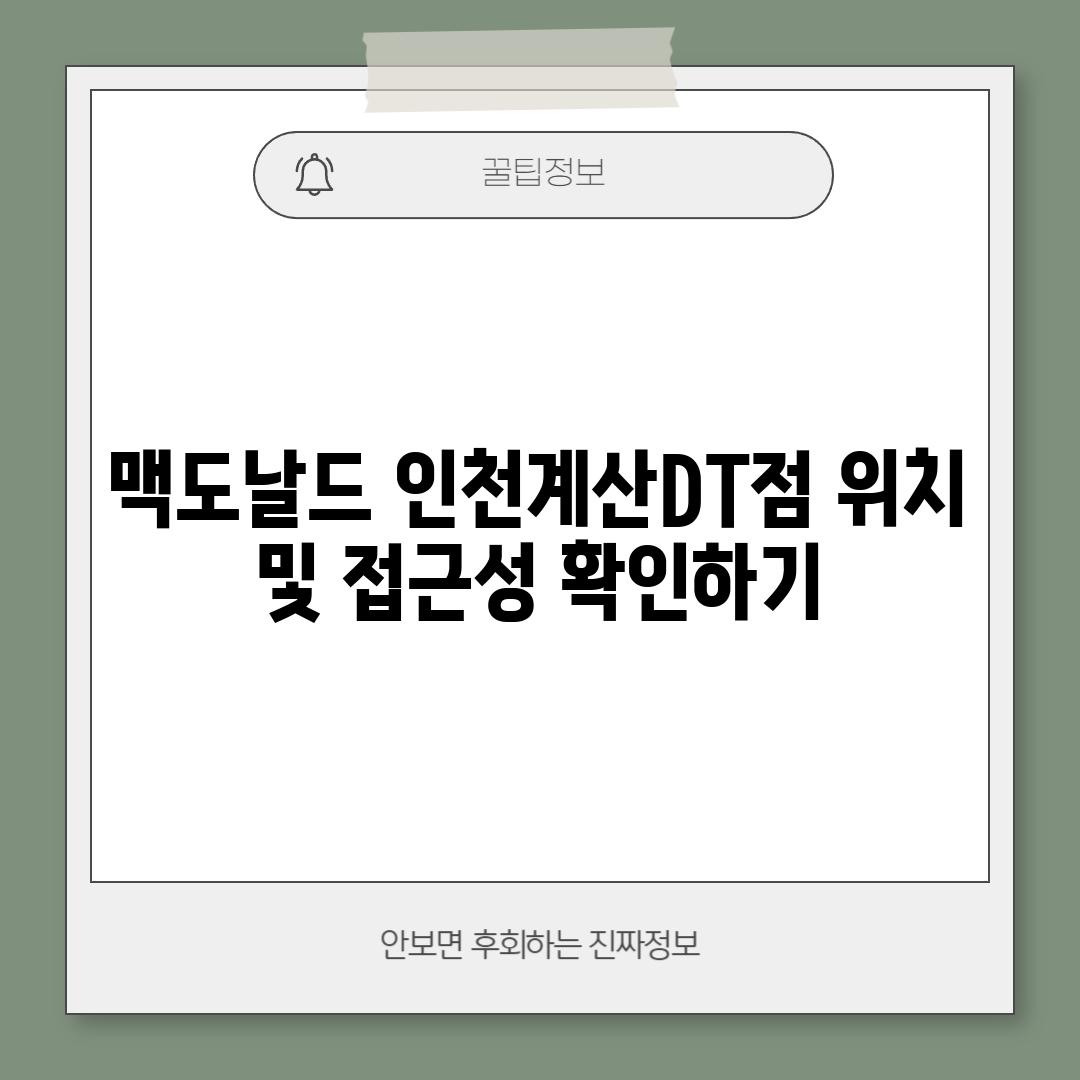 맥도날드 인천계산DT점: 위치 및 접근성 확인하기