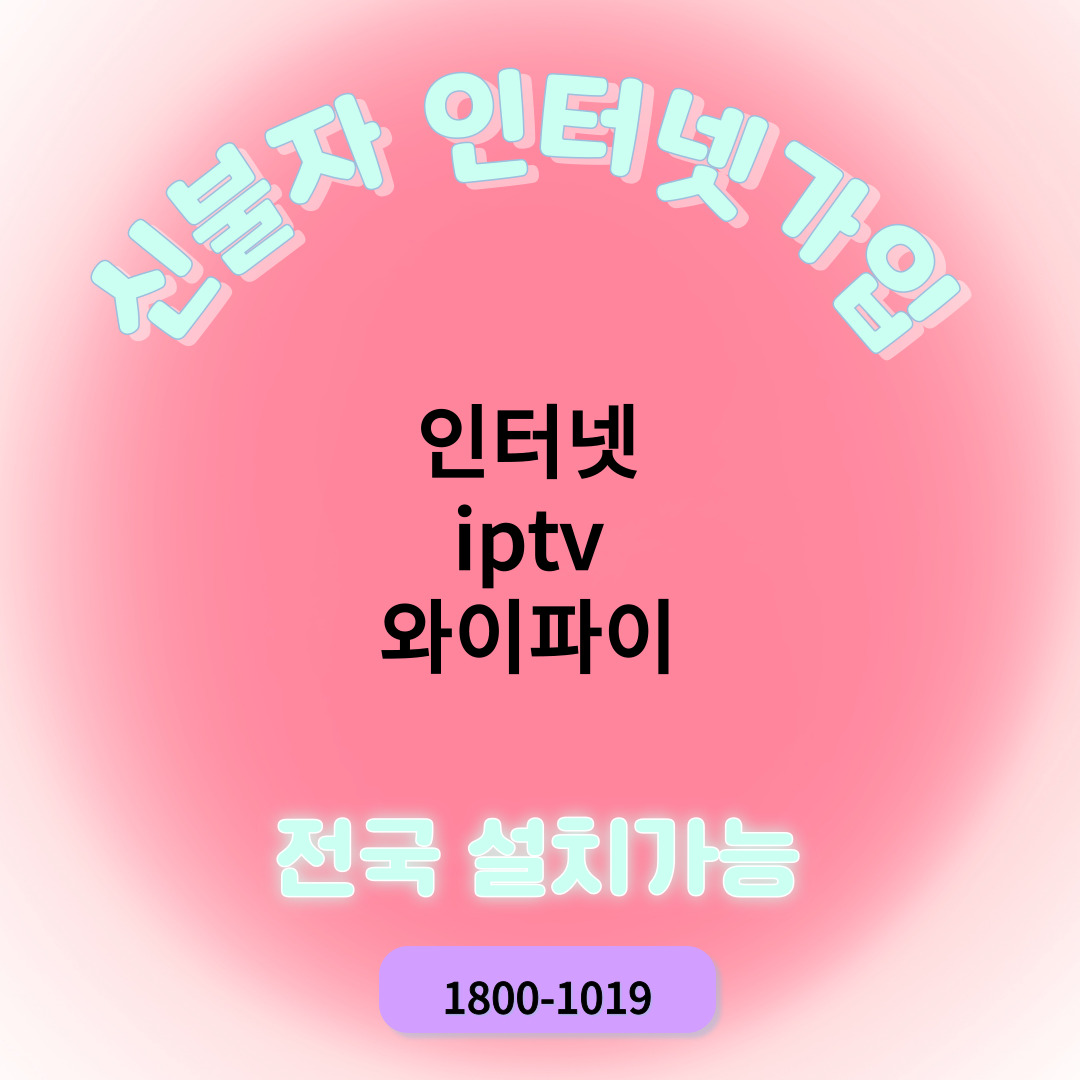  신불자 인터넷가입 이렇게 빠르게 가능할지  몰랐어요