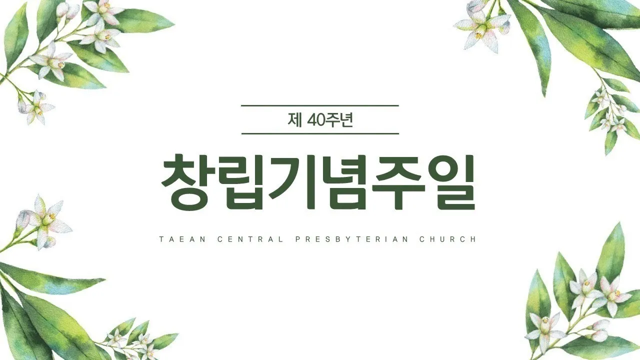 교회창립기념주일 예배 대표기도문 모음_5
