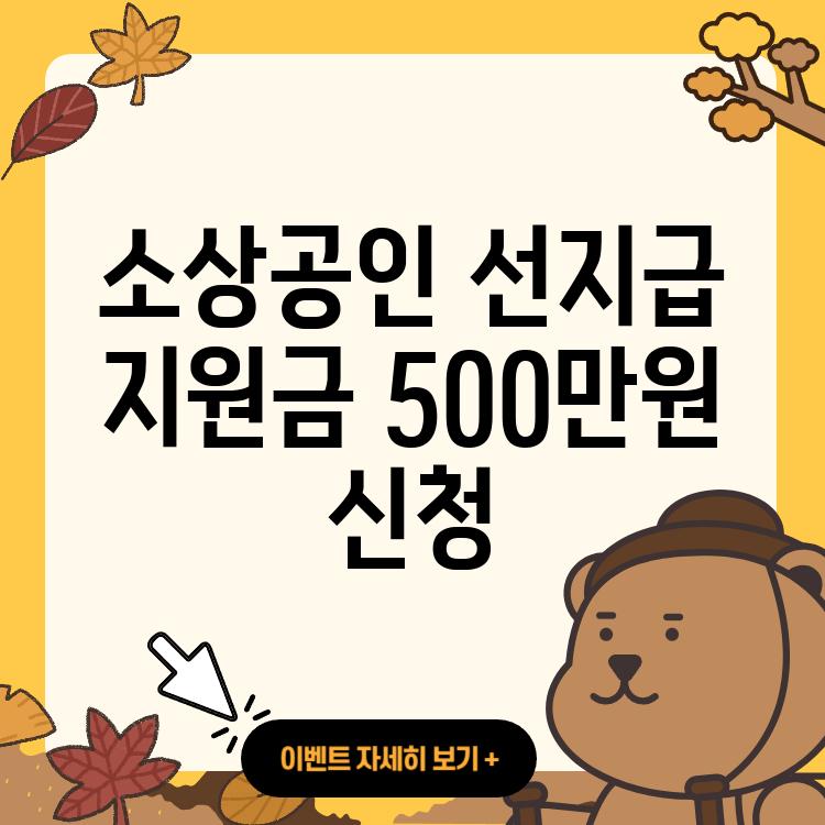 소상공인 선지급 지원금 500만원 신청 ❘ 대상 ❘ 선지급 ❘ 햇살론 대출