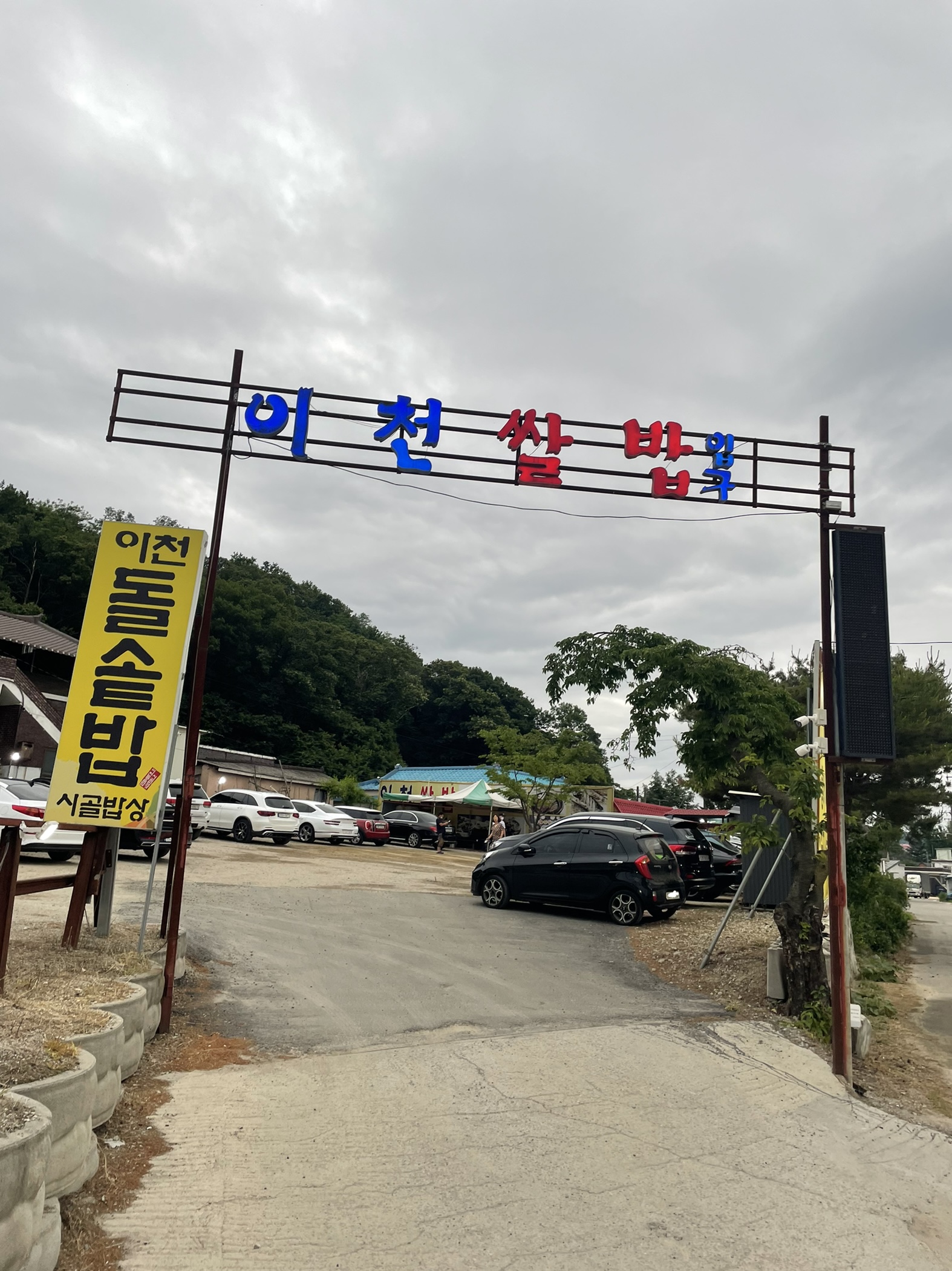  쌀이유명한 이천에 맛집!! 경기도 이천 "돌솥밥시골밥상"
