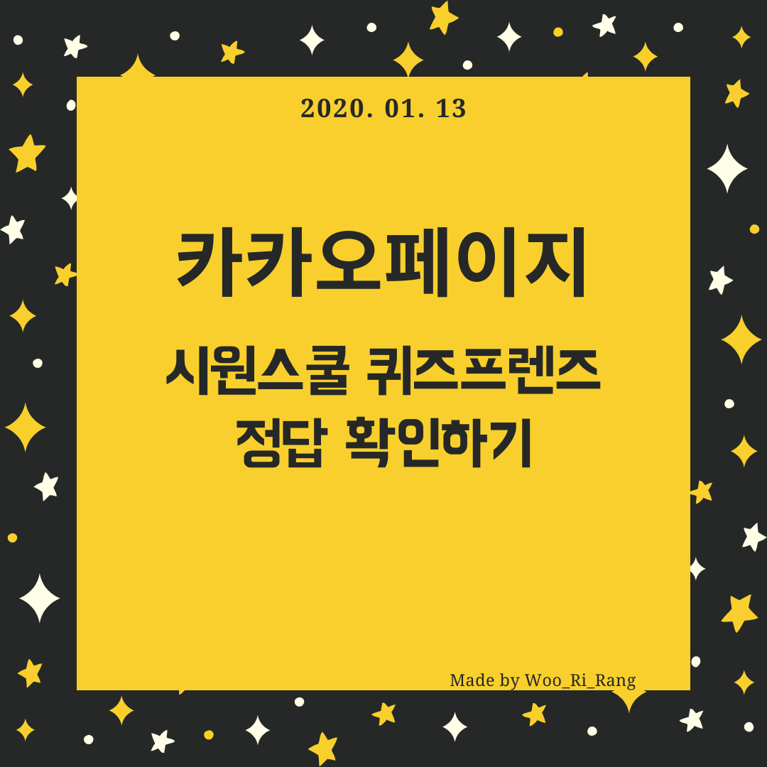  [시원스쿨이벤트] 시원스쿨 퀴즈프렌즈