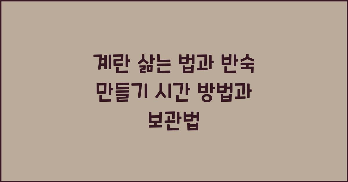 계란 삶는 법과 반숙 만들기