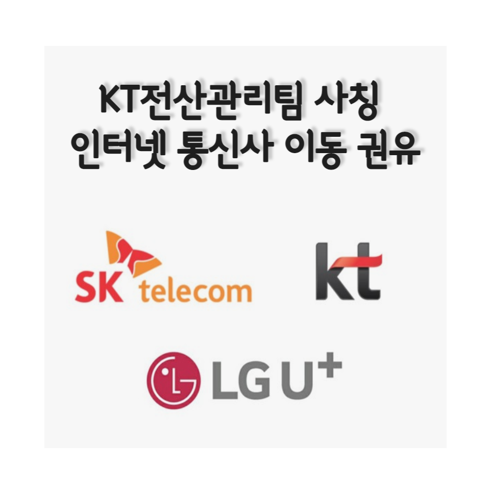  (보이스피싱, 스팸전화) kt전산관리팀 이관부서 사칭 인터넷, 통신사 이동 권유