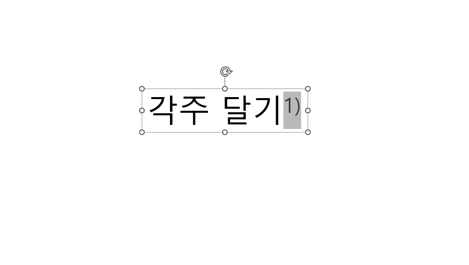 파워포인트-주석-달기-결과