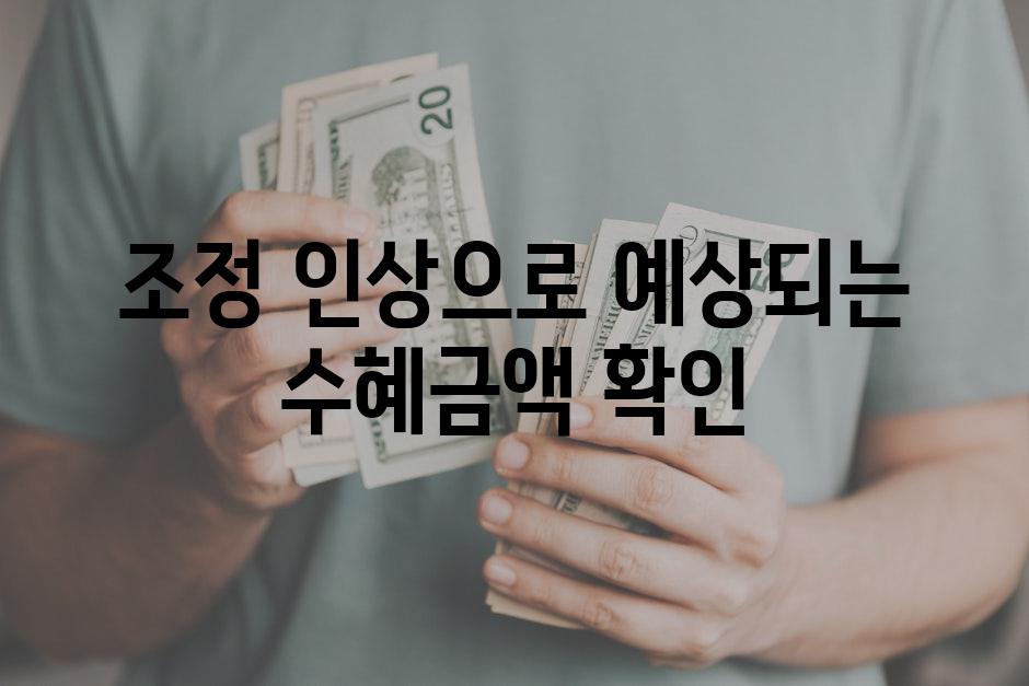조정 인상으로 예상되는 수혜금액 확인