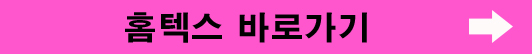 홈텍스